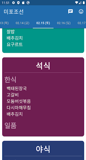 미포조선 식단표 Screen 3