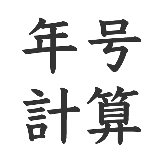 年号計算　年号早見表　年号調べ　-西暦・和暦・干支・年齢-  Icon