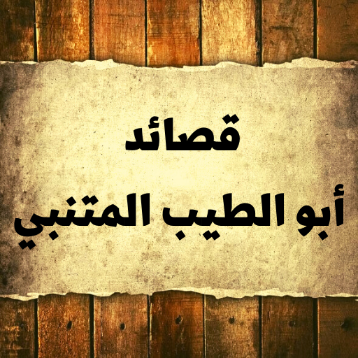 قصائد ابو الطيب المتنبي logo