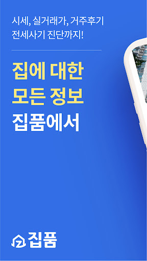 Android application 집품 - 부동산, 방, 후기, 원룸, 집, 아파트 앱 screenshort