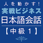 Cover Image of ダウンロード Business Japanese －Intmd.1  APK