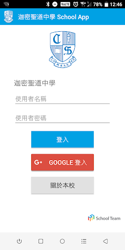 Android application 迦密聖道中學 School App screenshort