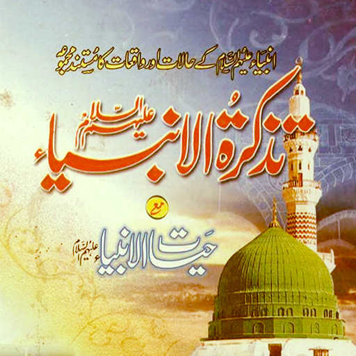 Tazkiratul Ambiyaتذکرۃ الانبیا logo