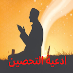 Cover Image of Download Prayer ادعية التحصين  APK