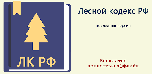 Лесной Кодекс РФ 2026 (200-ФЗ)