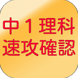 中１理科　速攻確認　これで中学１年のテスト前確認はバッチリ！ icon