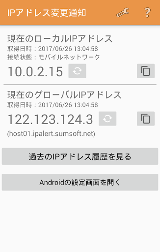 Android application IPアドレス変更通知 screenshort