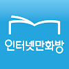 인터넷만화방 - 만화/웹툰/소설 icon