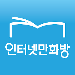 Obrázok ikony 인터넷만화방 - 만화/웹툰/소설