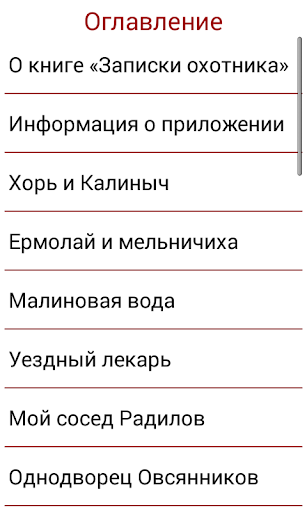 Записки охотника Тургенев И.С. Screen 3