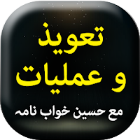 Taweez wa Amaliyat - Urdu Book Offline