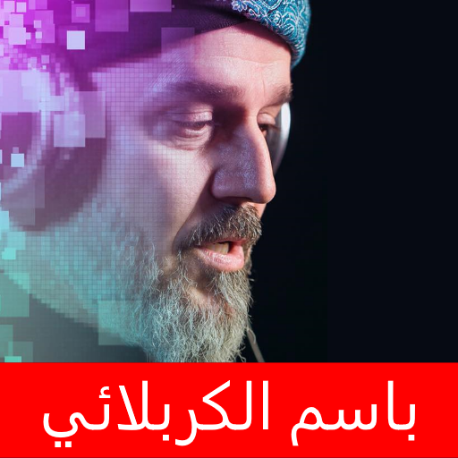 باسم الكربلائي اكبر مجموعة logo