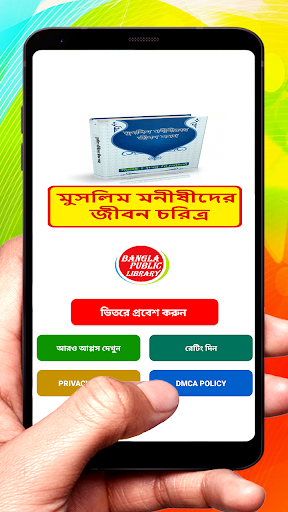 Android application মুসলিম মনীষীদের জীবন চরিত্র screenshort