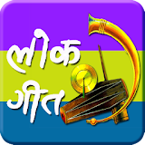 100+ Marathi Lokgeet / Songs icon
