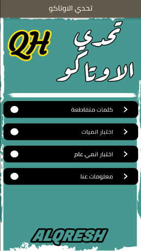Android application تحدي الاوتاكو screenshort