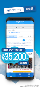 格安航空券・ホテル予約アプリ スカイチケット