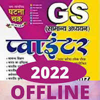Ghatna Chakar GS Offline 2022
