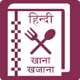 खाना खजाना [हठंदी रेसठपीज़] - Recipe Book Hindi icon