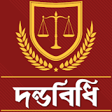 দন্ডবঠধঠ  - Penal Code Bangladesh icon