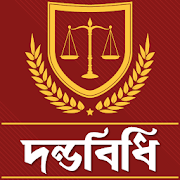 দন্ডবিধি  - Penal Code Bangladesh