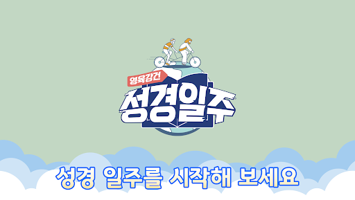 Android application 영육강건 성경일주 자전거 게임 screenshort