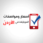 Cover Image of Baixar أسعار ومواصفات الموبايلات في الأردن 2 APK