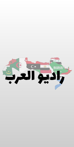 راديو العرب -  Radio Arabic FM 1.0 APK + Mod (Unlimited money) إلى عن على ذكري المظهر