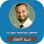 Cover Image of डाउनलोड تربية الاطفال مصطفى ابو السعد  APK