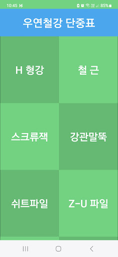 우연철강 단중표 철강재 H형강 철근 철판 레일 스크류잭 Screen 2