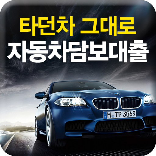 자동차담보대출 오토론(중고,할부자동차담보대출 상담어플) logo