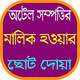 সম্পদ অর্জনের ছোট দোয়া icon