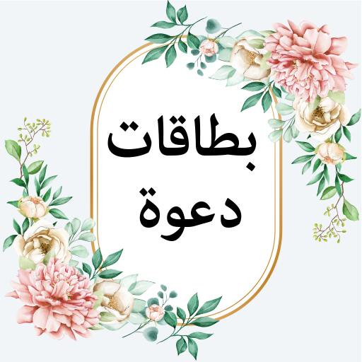 برنامج تصميم دعوات مناسبات