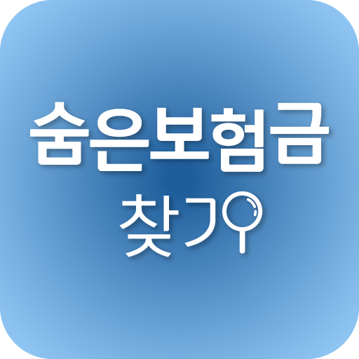 숨은보험금찾기 - 숨은보험금조회, 돌려받기 logo