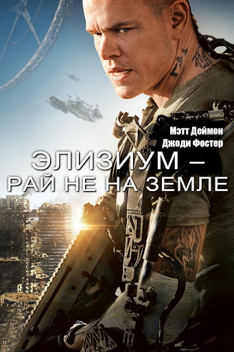 Элизиум -- Рай Не На Земле - Filmovi Na Google Playu