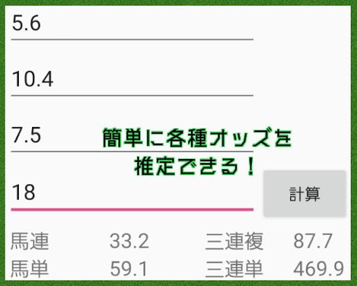 Android application オッズ推定機 screenshort