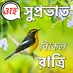 Cover Image of Download Bengali Good Morning to Night  APK