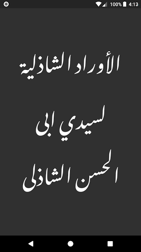 Android application الأوراد الشاذلية لسيدي ابى الح screenshort