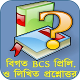 বঠগত BCS প্রশ্নোত্তর icon