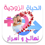 Cover Image of Download الحياة الزوجية أسرار ونصائح 2.0 APK
