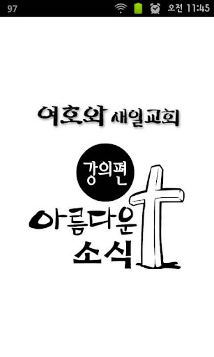 Android application 아름다운 소식 강의편 screenshort