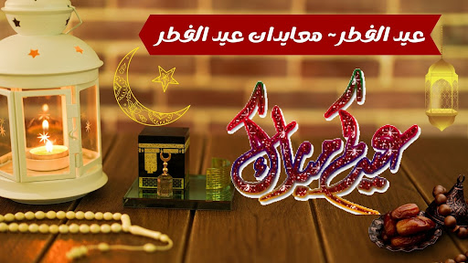 Android application تهاني عيد الفطر screenshort