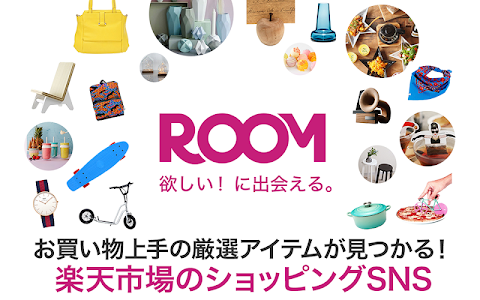 ROOM 欲しい！に出会える楽天市場のショッピングSNSのおすすめ画像1