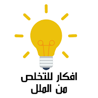 افكار للتخلص من الملل