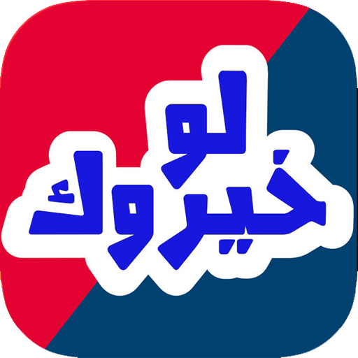 شرح ومراجعة لعبة لو خيروك ؟