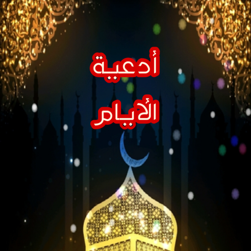 أدعية الأيام logo