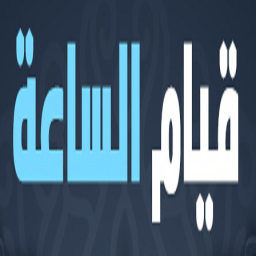 قيام الساعة logo