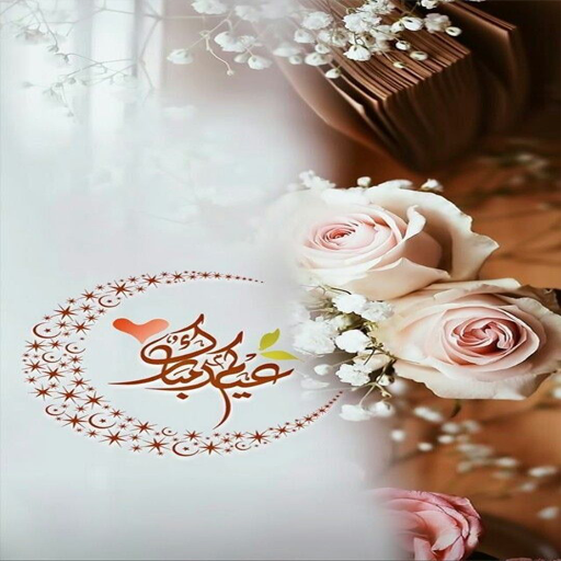 رسائل تهنئة العيد