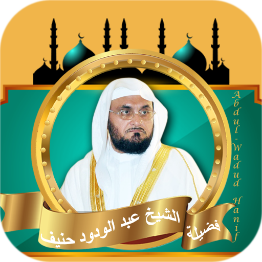 قران كامل عبدالودود حنيف بدون logo