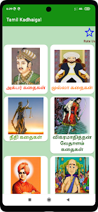 Tamil Kadhaigal