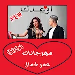Cover Image of Download اغنيه اوعدك لعمر كمال 2021 بدون نت 1.0.0 APK